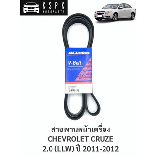 สายพานหน้าเครื่อง เชฟโรเลทครู๊ช 2.0 CHEVROLET CRUZE 2.0 (LLW) ปี 2011-2012 6PK2094 / 19377763