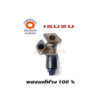 วาล์ว EGR ISUZU D-MAX 4JJ/4JK แท้ห้าง