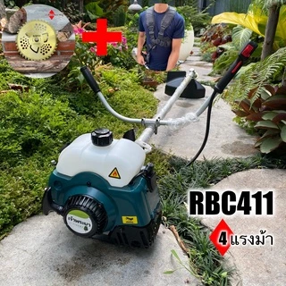 เครื่องตัดหญ้า 2 จังหวะ 4 แรงม้า RBC411 มาตราฐานญี่ปุ่น รับประกัน 1 ปี สามารถเลือกอุปกรณ์เสริมได้