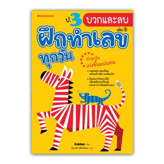 NANMEEBOOKS หนังสือ ป.3 บวกและลบ : ชุด ฝึกทำเลขทุกวัน : คู่มือเรียน เตรียมสอบ ติวสอบ