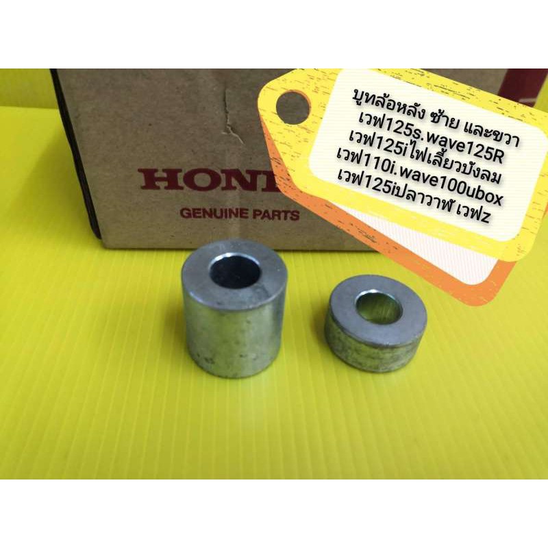 ﻿บูทล้อหลัง ซ้าย และ ขวา เวฟ125S WAVE125R เวฟ125i ไฟเลี้ยวบังลม เวฟX เวฟ110i เวฟ100 ใหม่แท้ ไม่มีกล่