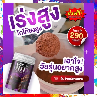 โกโก้ชงสูง ไฮดี [[ของแท้ ส่งฟรี]] calcium Hi D โกโก้เพิ่มความสูง โกโก้เพิ่มสูง โกโก้แคลเซียมสูง โกโก้แคลเซียม cocoa hid