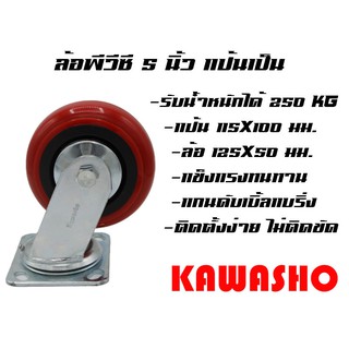 ล้อ พีวีซี แบบกลม แป้นเป็น 5" 250KG / ล้อรถเข็น (250KG Swivel Caster) #140779