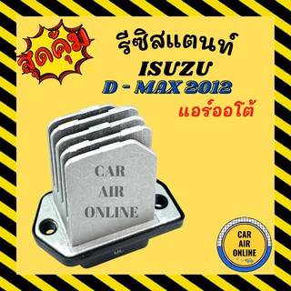 รีซิสแตนท์ ISUZU D-MAX 12 ปี 2012 ALL NEW V-CROSS MU-X รุ่นแอร์ปรับออโต้ อีซูซุ ดีแมกซ์ DMAX COLORADO โคโลราโด ดีแม็ก ดี