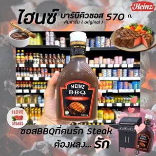 🔥ไฮนซ์ บาร์บีคิวซอส ต้นตำรับ 570 กรัม สีแดง HEINZ BBQ Sauce Original Red(1293)