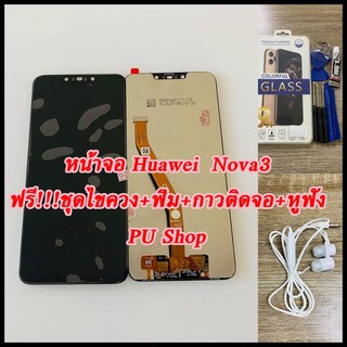 หน้าจอ Huawei Nova 3  แถมฟรี!!ชุดไขควง+ฟิม+กาวติดจอ+หูฟังอะไหล่มือถือ คุณภาพดี Pu shop