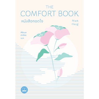 bookscape : หนังสือ กอดใจ The Comfort Book