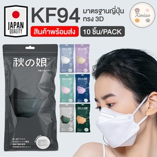 *พร้อมส่ง* JP แมสญี่ปุ่น หน้ากากอนามัย ญี่ปุ่น KF94 หน้ากากอนามัยญี่ปุ่น สำหรับผู้ใหญ่ แพ็ค 10 ชิ้น กันฝุ่น ทรงเกาหลี 3D