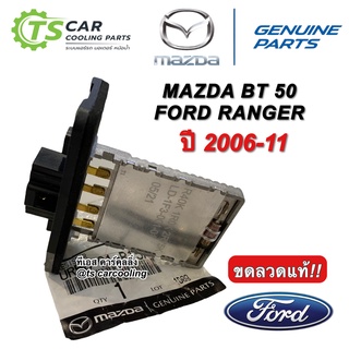 ขดลวด รีซิสเตอร์แอร์ BT-50 Ranger T5 เรนเจอร์ ปี 2006-2011 (UR56-61 ) บีที50 Resistor Mazda Ford T5 Ranger BT50