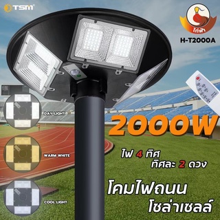 ไฟถนน ไฟโซล่าเซลล์ UFO โซล่าเซลล์ 2000W แสงขาว ไฟสนาม 4 ทิศทาง พลังงานแสงอาทิตย์ ไม่รวมเสา