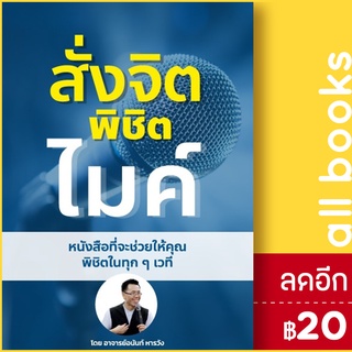 สั่งจิต พิชิตไมค์ | อนันท์ หารวัง อนันท์ หารวัง