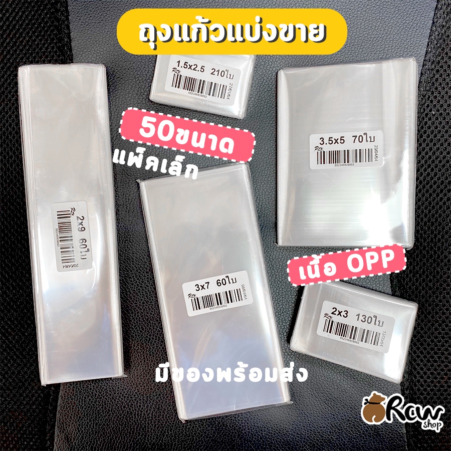 ถุงแก้ว ซองแก้ว ถุงใส ซองใส ซีลได้ ใส่ปากกา แหวน เหรียญ ต่างหู การ์ด หน้ากาก ช้อนซ้อม หนา50ไมครอน