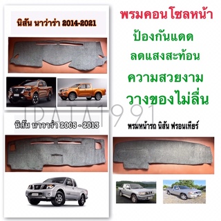 พรมคอนโซลหน้ารถยนต์NISSAN นาวาร่า พรมหน้ารถนิสัน  สีเทาดำ