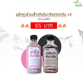 เกลือหิมาลัยสีชมพูและสีดำ250กรัม แพ็คคู่เพื่อนซี้ x2 ได้ไปเลย2ขวด2แบบ ประหยัดสุดคุ้ม