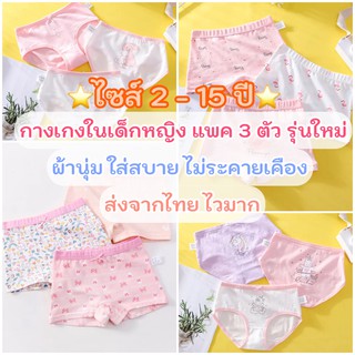 (3ตัว)2-15ปี กางเกงในเด็กผู้หญิง ขาสั้น ขาเว้า ผ้าดีมาก ไม่ระคายเคือง รุ่นใหม่