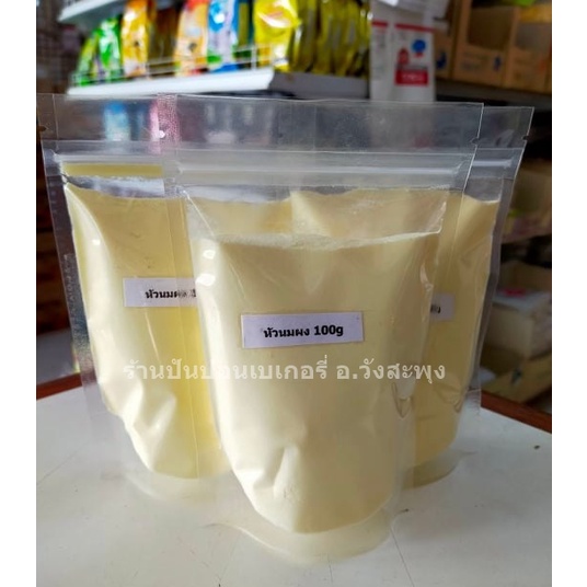 (แบ่งขาย) หัวนมผง ขนาด 150 กรัมหัวนมผง นมผง นมผงนิวซีแลนด์ full cream milk powder  สำหรับเบเกอรี่ ไอศครีมและขนมต่างๆ