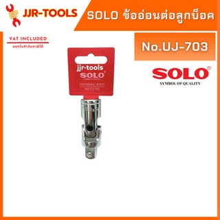 จ.เจริญรุ่งเรือง ข้ออ่อนต่อลูกบ็อค Solo No.UJ-703