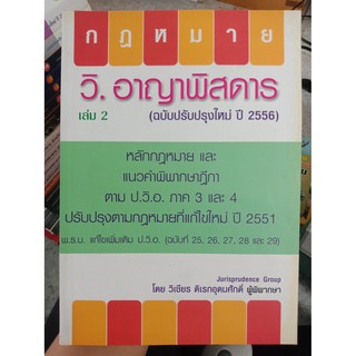 9786163212788 : วิ.อาญาพิสดาร เล่ม 2 (ฉบับปรับปรุงใหม่ ปี 2556)