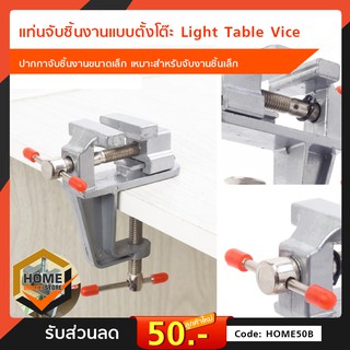 แท่นจับชิ้นงานแบบตั้งโต๊ะ Light Table Vice ปากกาจับชิ้นงานขนาดเล็ก เหมาะสำหรับจับงานชิ้นเล็ก ที่ต้องการความปราณีต