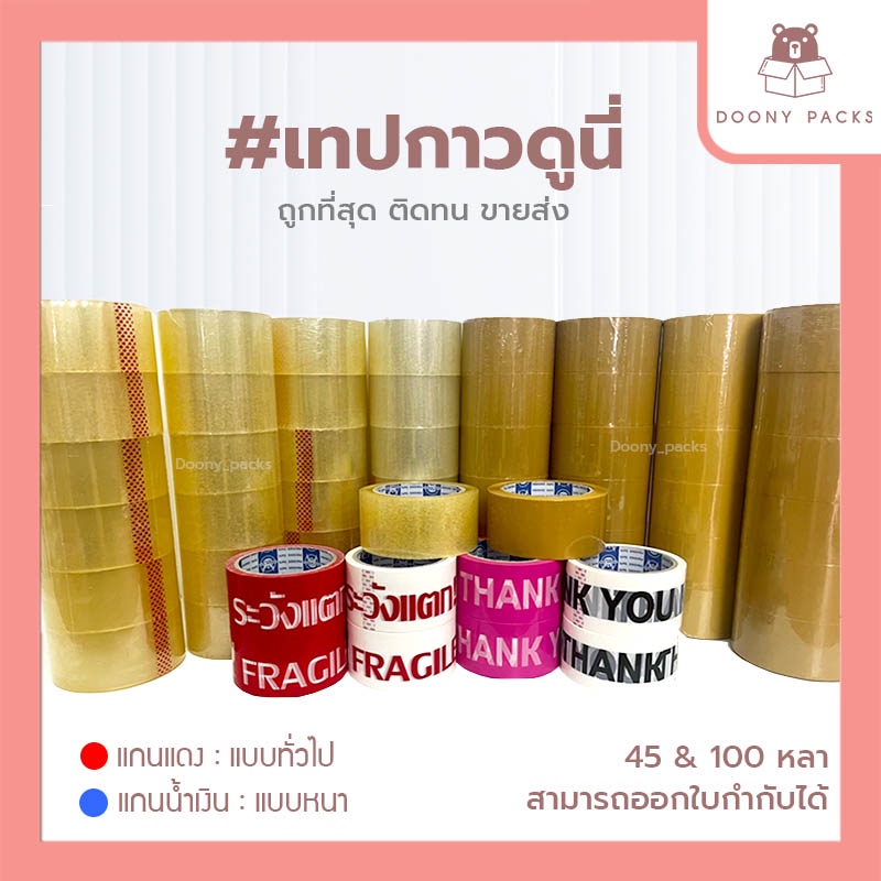 📍ปรับราคาใหม่ ถูกลง!!📍  #เทปดูนี่ เทปOPP เทปใส เทปขุ่น เทปปิดกล่อง 2นิ้ว 45หลา/100หลา