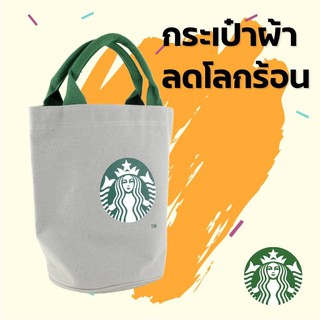 กระเป๋าผ้าทรงถังลดโลกร้อน สกรีนลายนางเงือก สตาร์บัค