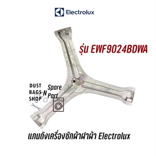 แกนถังเครื่องซักผ้าฝาหน้า Electrolux รุ่น EWF9024BDWA