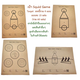 เป้าปืน Squid Game Target รวม 4 แบบ (แพ็ค 60 แผ่น)