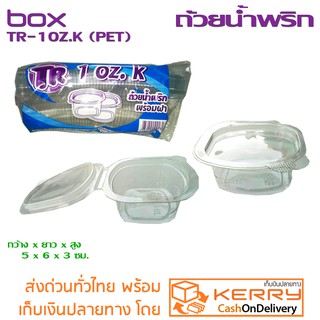 ถ้วยเพทใสแข็ง TR-1oz.K (PET) ถ้วยน้ำพริกฝาในตัว แพ็ค 50 ใบ