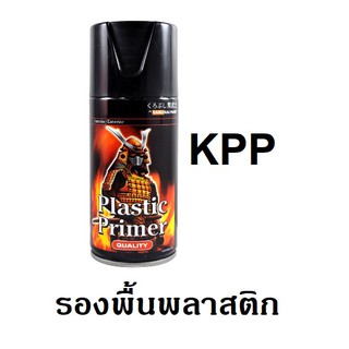 สีสเปรย์ซามูไร SAMURAI สีรองพื้น น้ำยารองพื้นเกาะพลาสติก KPP Plastic Primer