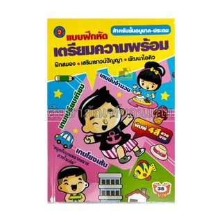 แบบฝึกหัดเตรียมความพร้อม อนุบาล-ประถม