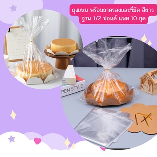 ถุงขนม พร้อมถาดรองและที่มัด พร้อม ฐาน ขนาด 1 ปอนด์และ 2 ปอนด์