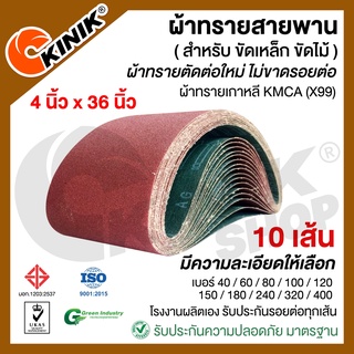 [10เส้น] ผ้าทรายสายพาน KMCA (X99) ขนาด4นิ้วx36นิ้ว สำหรับเครื่องขัดกระดาษทรายรถถัง