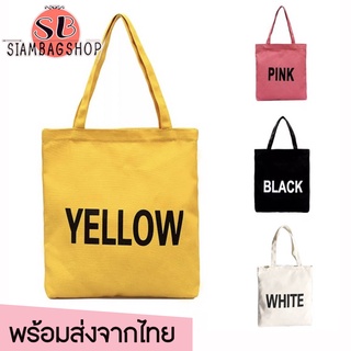 SIAMBAGSHOP(S019) -c2กระเป๋าผ้าสุดฮิต