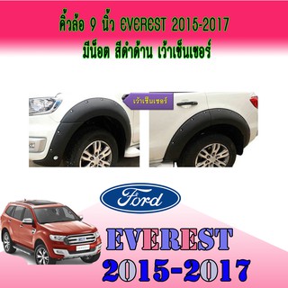 คิ้วล้อ//ซุ้มล้อ//โปร่งล้อ 9 นิ้ว ฟอร์ด เอเวอเรสต์ FORD Everest 2015-2017 มีน็อต สีดำด้าน เว้าเซ็นเซอร์