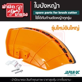 ใบบังหญ้า รุ่นใหญ่ใส่กับเครื่องตัดหญ้าได้ทุกรุ่น ขนาดใหญ่ รุ่นใหม่ แข็งแรง พลาสติกเหนียว พร้อมส่ง