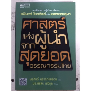 ศาสตร์แห่งผู้นำจากสุดยอดวรรณกรรมไทย/พรศักดิ์ อุรัจฉัทชัยรัตน์/หนังสือมือสองสภาพดี