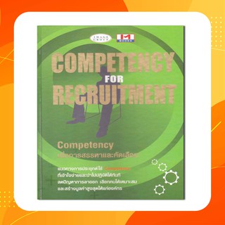 Competency for recruitment competencyเพื่อการสรรหาและคัดเลือก