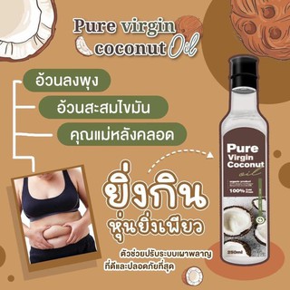 Pure Virgin Coconut Oil เพียวเวอร์จิ้น น้ำมันมะพร้าวสกัดเย็น 250ml.