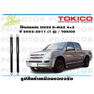 โช๊คอัพหลัง ISUZU D-MAX 4x2 ปี 2002-2011 (1 คู่) / TOKICO