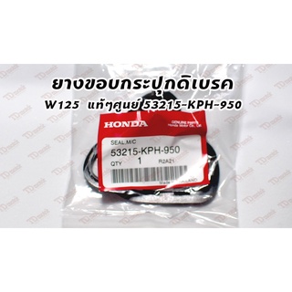 ยางขอบกระปุกดิสเบรค wave-125 (53215-KPH-950) แท้ๆศูนย์