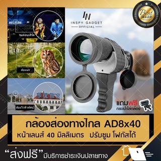 ⚡พร้อมส่ง⚡ กล้องส่องทางไกล AD 8x40  ตาเดียว เดินป่า ส่องนก Monocular กำลังขยาย 8 เท่า กล้องดูนก