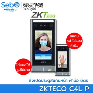 SebO ZKTeco C4L-P สแกนใบหน้าและฝ่ามือ การ์ด ที่ดีที่สุด แม่นยำที่สุด ใส่หน้ากากได้ ใช้รูปเปิดไม่ได้ ติดตั้งง่าย