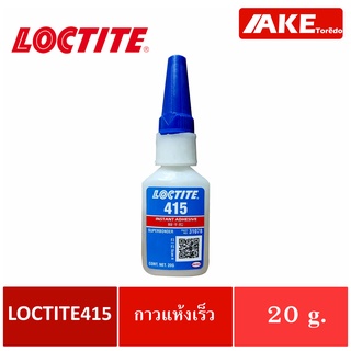 LOCTITE 415 กาวแห้งเร็วชนิดฐานเมทิล ใส ขนาด20g.เซ็ตตัวอย่างรวดเร็วเมื่ออยู่ระหว่างผิวงานสองชิ้นที่ประกบติดกัน โดย AKE