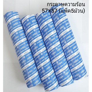 ATCO Thermal paper 57x57* (5 ม้วน) กระดาษความร้อน กระดาษใบเสร็จ