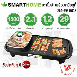 เตาปิ้งย่าง 2in1 พร้อมหม้อสุกี้ SMART HOME รุ่น SM-EG1503