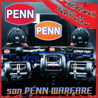 รอกตกปลา รอกทรอลลิ่ง เพ็นน์ วอร์แฟร์ PENN WARFARE WAR15/20/30 (มีทั้งหมุนซ้ายและหมุนขวา)