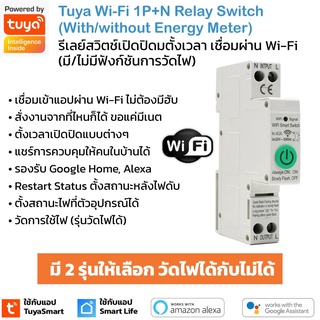 Tuya Wi-Fi 1P+N Relay Switch (Energy/ No Energy Meter) สวิตช์รีเลย์เปิดปิดผ่านแอป (มีทั้งรุ่นวัดไฟได้/ไม่ได้) (ใช้กับ...