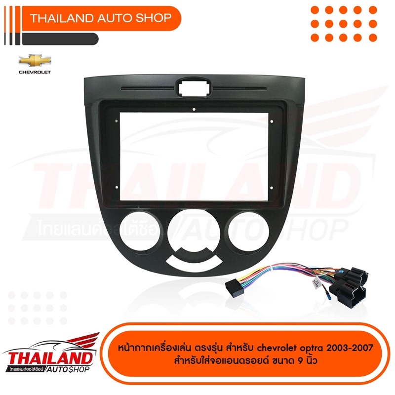 หน้ากากเครื่องเล่นตรงรุ่น สำหรับ CHEVROLET OPTRA ปี 2003-2007 สำหรับเครื่องเล่นที่มีขนาดจอ 9 นิ้ว (T