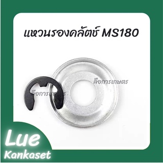 แหวนรองคลัตช์  MS180