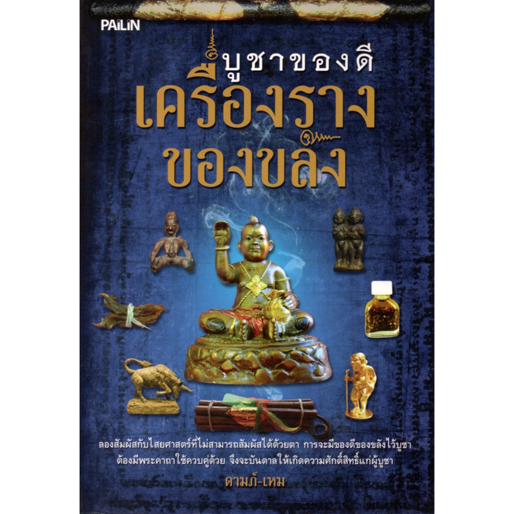 PAILIN หนังสือ "บูชาของดีเครื่องรางของขลัง"